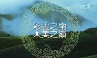 云南省城市风光宣传片