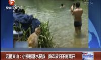 云南文山：小猕猴落水获救 数次放归不愿离开