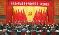 中共云南省委十届三次全会在昆举行