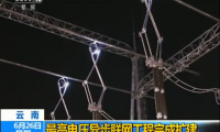 云南：最高电压异步联网工程完成扩建