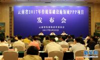 云南省发改委推介135个基础设施领域PPP项目