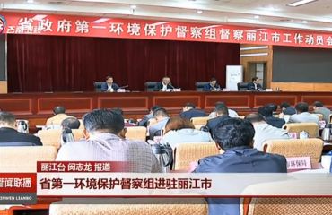 云南省第一环境保护督察组进驻丽江市