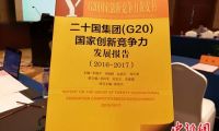 报告排名G20国家创新竞争力：美国居首 中国第八