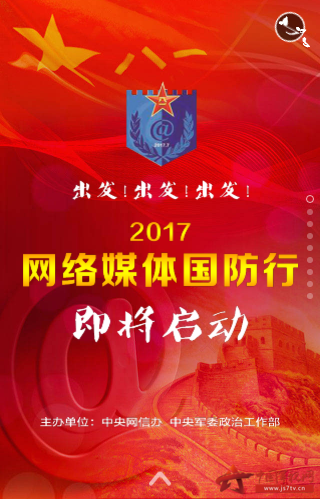 “网络媒体国防行·2017”即将启动