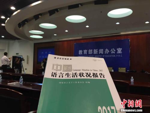 7月18日，教育部、国家语委在北京发布《中国语言生活状况报告(2017)》。<a target='_blank' href='http://www.chinanews.com/' >中新网</a>记者 阚枫 摄