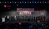 “2017首届新乡村校长论坛”在杭州举行 马云：这不是颁奖是感恩