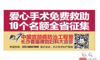 2017中国宫颈癌公益防治工程周日入湘