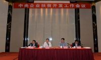 国资委召开中央企业扶贫开发工作会议