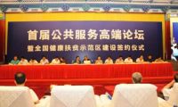 全国健康扶贫首批示范区签约仪式在京举行 