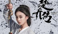 《楚乔传》播放量400亿？唯数据论该醒了 
