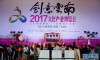 创意云南2017文化产业博览会在昆开幕 