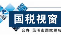 昆明国税服务厅设立 学雷锋志愿服务站