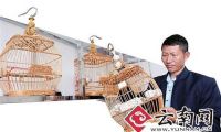 晋宁“鸟笼村”出了非遗大师 制作的鸟笼最高卖15万元