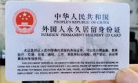 昆明7日发全省首张外国人“永居身份证”