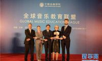 全球音乐教育联盟在京成立 王黎光当选主席 