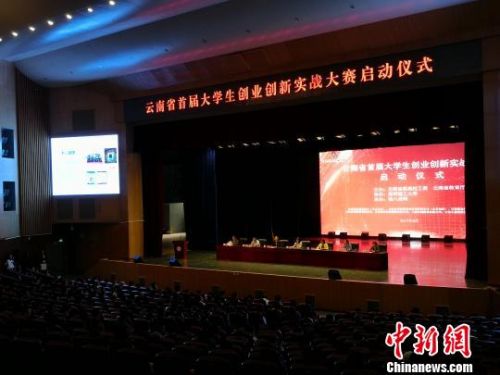 云南省首届大学生创业创新实战大赛启动