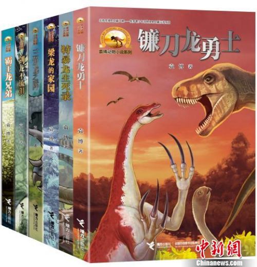 冰心儿童图书奖获得者袁博推出最新恐龙小说系列
