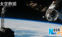 《太空救援》曝先导海报 再现人类太空灾难史 