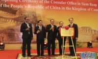 中国驻柬埔寨暹粒领事办公室举行成立仪式