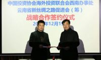 海合会西南办事处与云南省新丝绸之路促进会（筹）达成战略合作