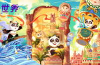 “熊猫和和”系列动画新作将开启寒假大联播