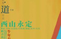 山水之道：北京西山永定河文化帶紀錄片在愛奇藝上線