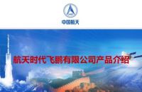 中国航天科技商用无人运输机项目落地条件说明